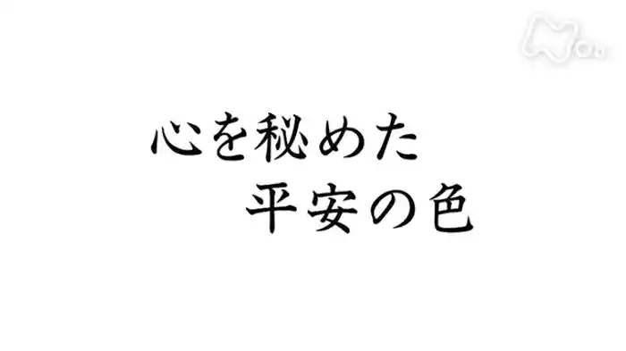 心を秘めた平安の色