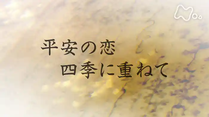 平安の恋　四季に重ねて