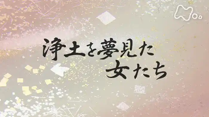 浄土を夢見た女たち