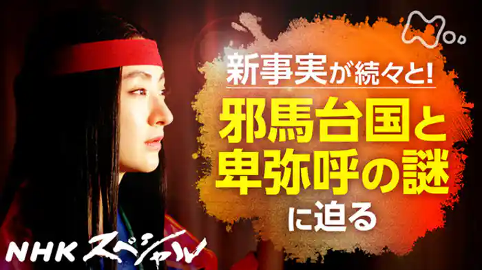 古代史ミステリー　第１集　邪馬台国の謎に迫る