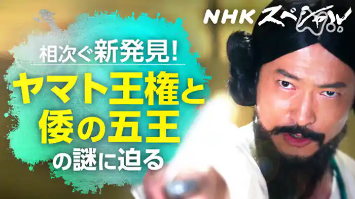 古代史ミステリー　第２集　ヤマト王権　空白の世紀