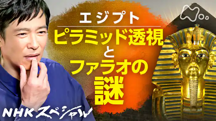 エジプト　悠久の王国　プロローグ　ピラミッド透視とファラオの謎
