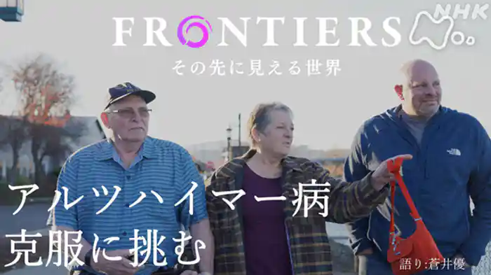 アルツハイマー病 克服に挑む