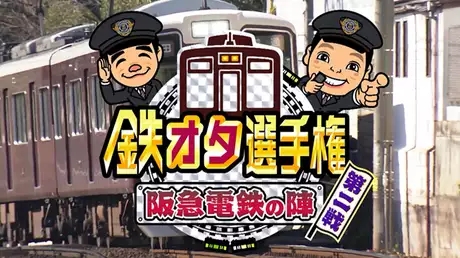 阪急電車の陣　「第二戦」