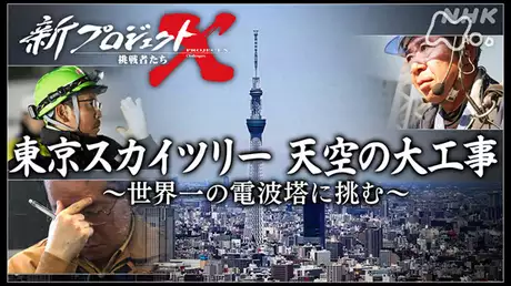 東京スカイツリー　天空の大工事　～世界一の電波塔に挑む～