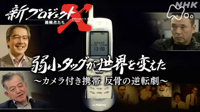 弱小タッグが世界を変えた~カメラ付き携帯 反骨の逆転劇~