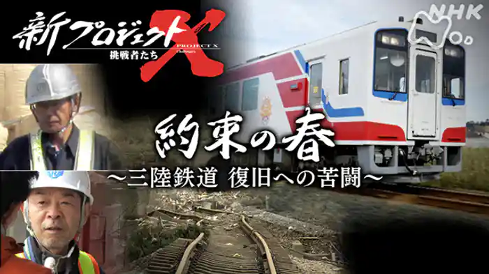 約束の春 ~三陸鉄道 復旧への苦闘~