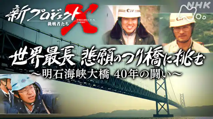 世界最長 悲願のつり橋に挑む ~明石海峡大橋 40年の闘い~