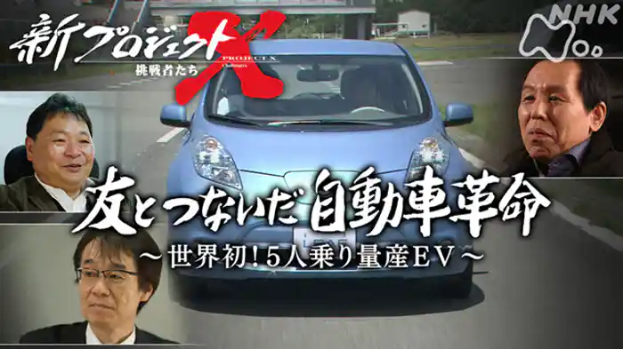 友とつないだ自動車革命 ~世界初!5人乗り量産EV~