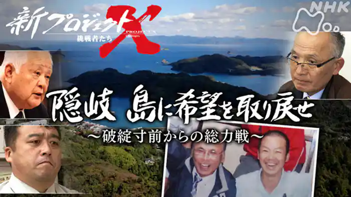 隠岐 島に希望を取り戻せ ~破綻寸前からの総力戦~