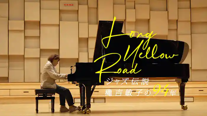 Ｌｏｎｇ　Ｙｅｌｌｏｗ　Ｒｏａｄジャズ伝説・穐吉敏子の９４年