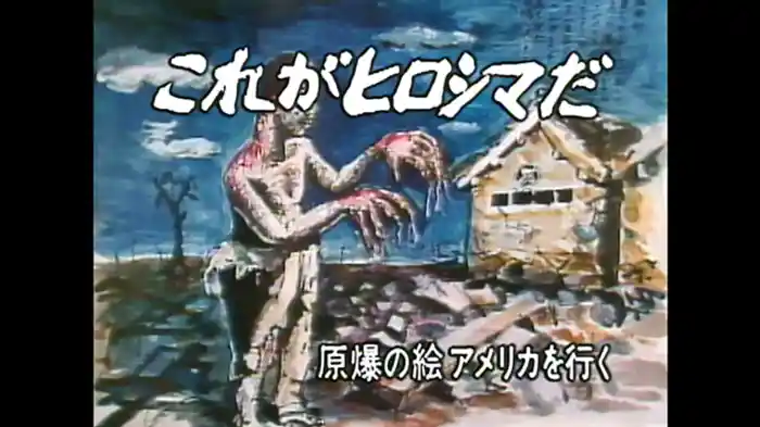 これがヒロシマだ　～原爆の絵・アメリカを行く～