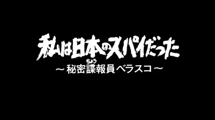 私は日本のスパイだった　～秘密諜報員ベラスコ～