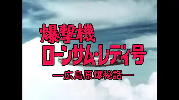 爆撃機　ローンサム・レディ号　広島原爆秘話