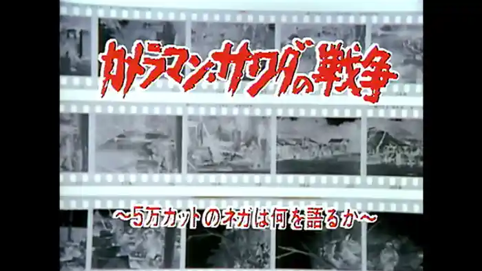 カメラマン　サワダの戦争　５万カットのネガは何を語るか