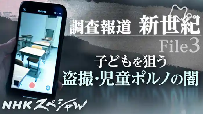 調査報道・新世紀 File3 子どもを狙う盗撮・児童ポルノの闇(前編)
