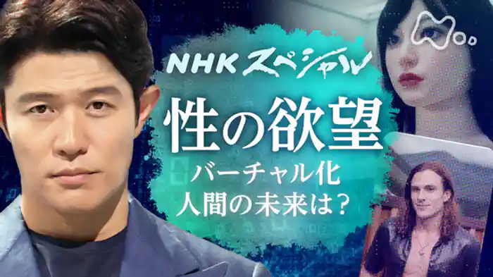 ヒューマンエイジ 人間の時代 第4集 性の欲望 デジタル技術“解放”か“堕落”か
