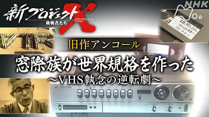 旧作アンコール 窓際族が世界規格を作った~VHS・執念の逆転劇~