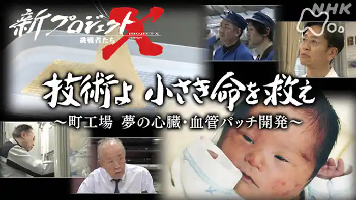 技術よ 小さき命を救え ~町工場 夢の心臓・血管パッチ開発~