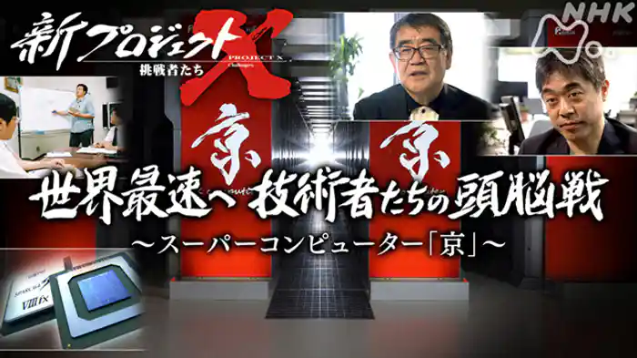 世界最速へ技術者たちの頭脳戦~スーパーコンピューター「京」~