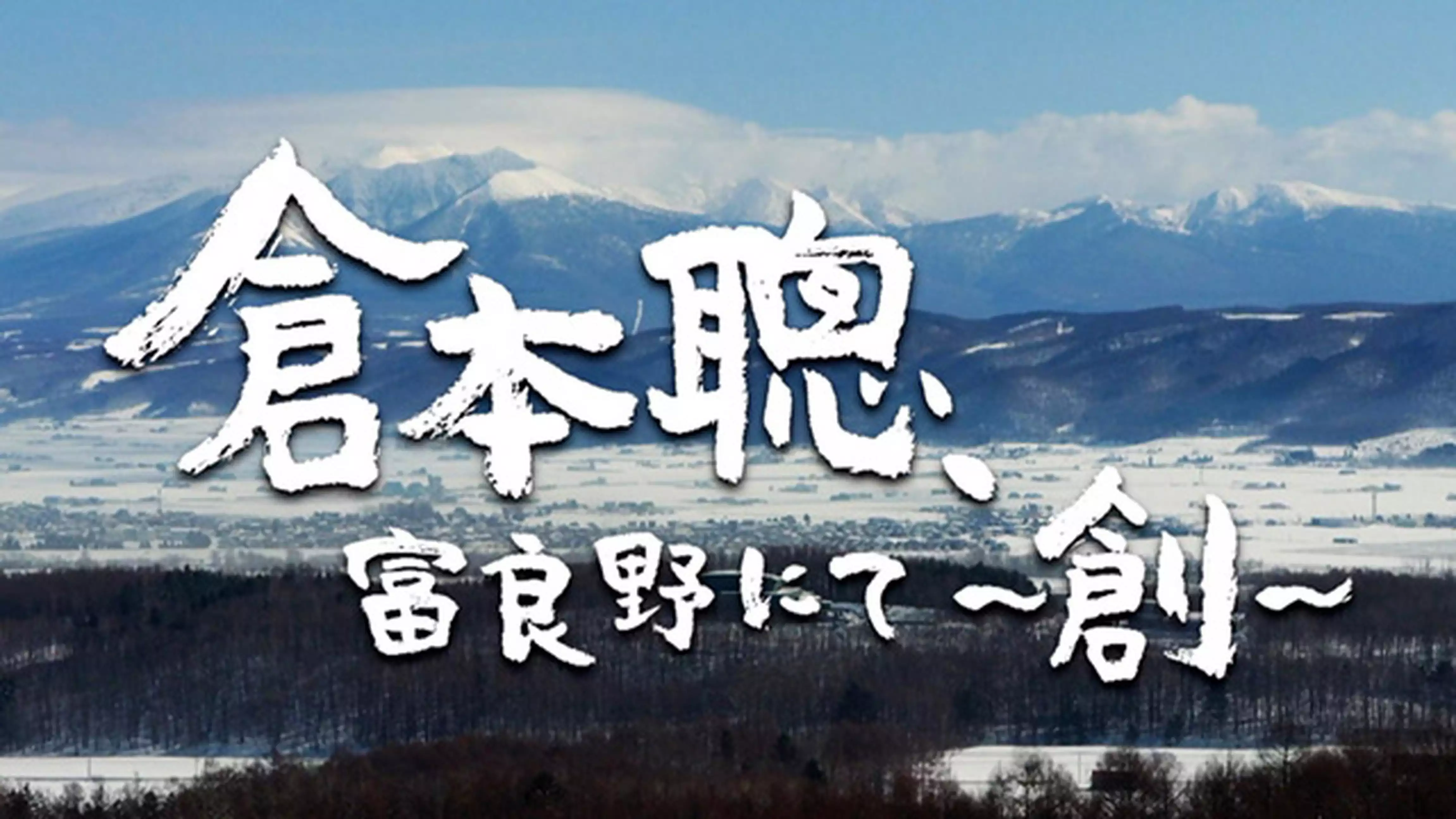 倉本聰、富良野にて～創～