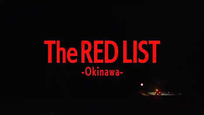 沖縄　レッドリストを救え　～獣医師たちの奮闘記～