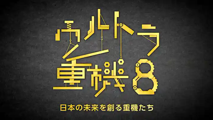 (8)日本の未来を創る重機たち