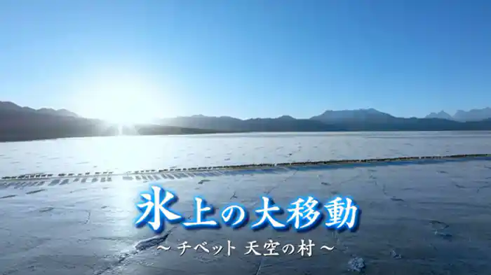 氷上の大移動 ~チベット・天空の村~