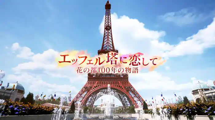 花の都 100年の物語