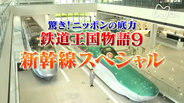 「鉄道王国物語9 新幹線スペシャル」