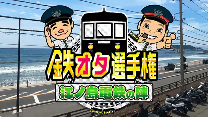 江ノ島電鉄の陣!湘南を巡る全線乗り鉄旅&レジェンド車両も!