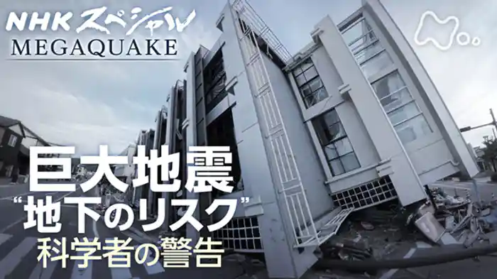 NHKスペシャル MEGAQUAKE 巨大地震 “軟弱地盤” 新たな脅威
