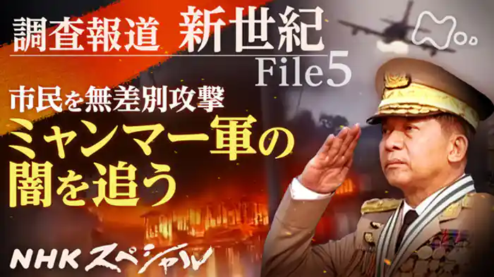 調査報道 新世紀 File5 ミャンマー軍を支える巨大な闇