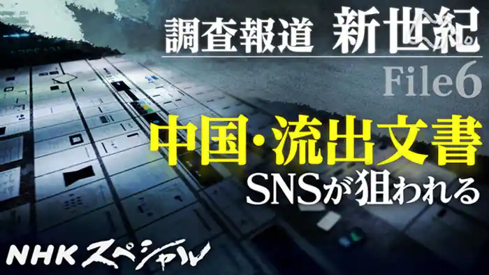 調査報道 新世紀 File6 中国・流出文書を追う
