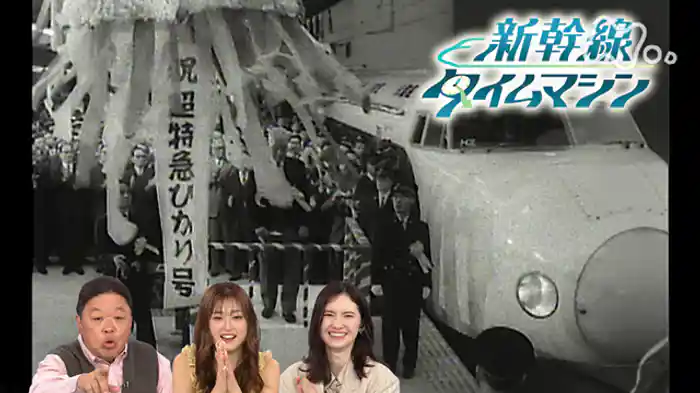 新幹線タイムマシン