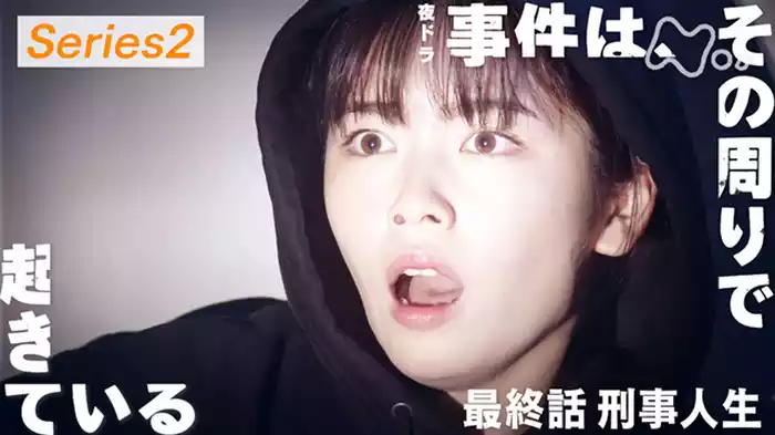 （４）／大反響コメディー・小芝風花主演（最終回）