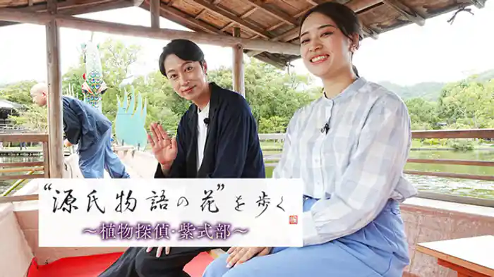 ～植物探偵・紫式部～