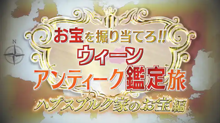 お宝を掘り当てろ！！ウィーンアンティーク鑑定旅　ハプスブルク家のお宝　編
