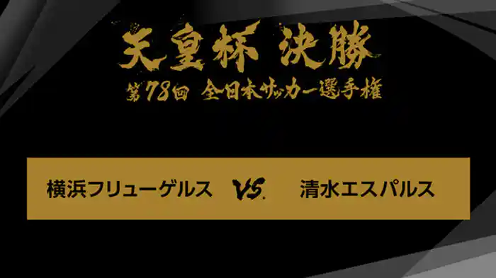 第７８回　決勝　横浜フリューゲルス×清水エスパルス