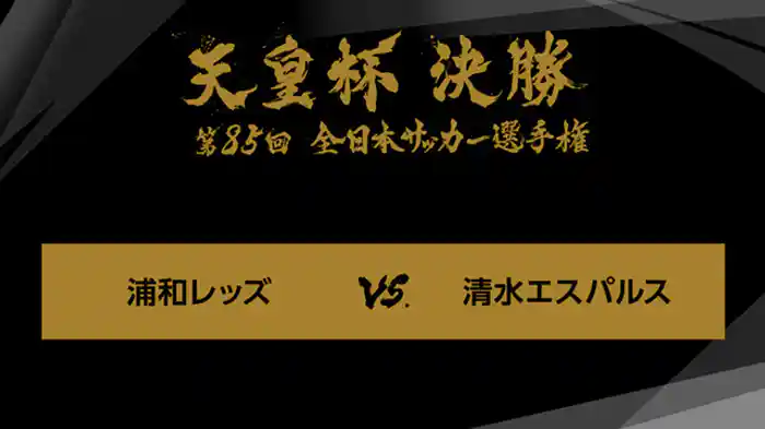 第８５回　決勝　浦和レッズ×清水エスパルス