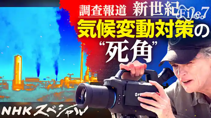 調査報道 新世紀 File7 気候変動対策の“死角”