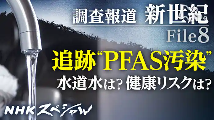 調査報道 新世紀 File8 追跡“PFAS汚染”