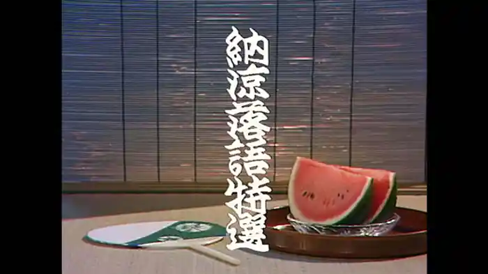 「天神山」桂枝雀