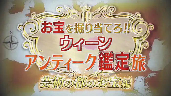 お宝を掘り当てろ！！ウィーンアンティーク鑑定旅　芸術の都のお宝　編