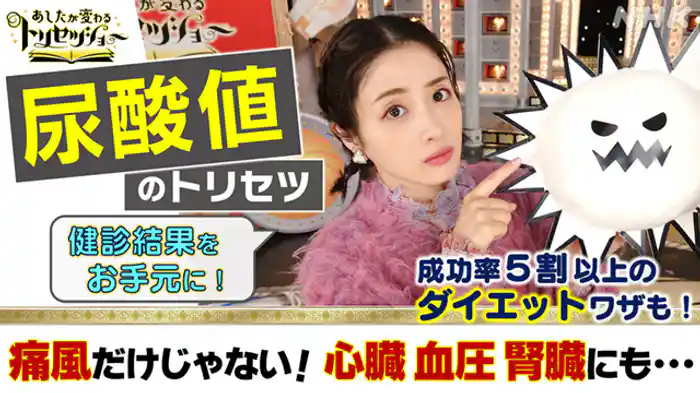 知らぬと損する！尿酸値★心臓、血圧、腎臓…痛風だけでないＳＰ