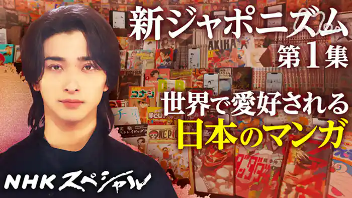 新ジャポニズム　第１集　ＭＡＮＧＡ　わたしを解き放つ物語