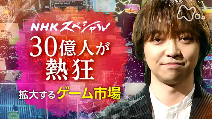 ゲーム×人類 PARTI 30億人の熱狂と未来