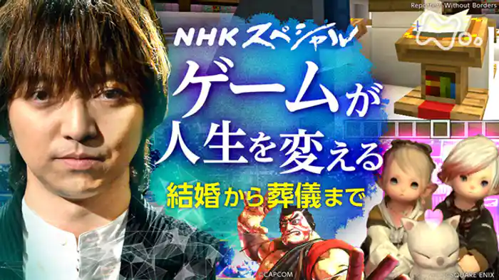 ゲーム×人類 PARTII 変貌する人間と社会