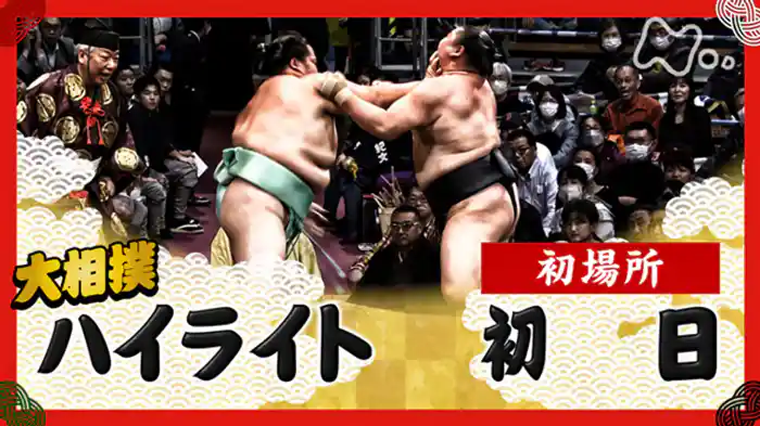 初場所　初日