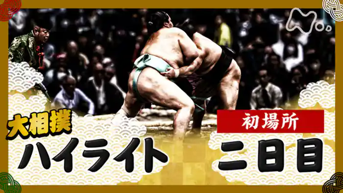 初場所　二日目